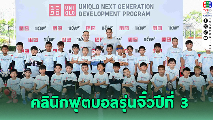 ยูนิโคล่สานฝันเด็กไทย จัดคลินิกฟุตบอลรุ่นจิ๋วปีที่ 3