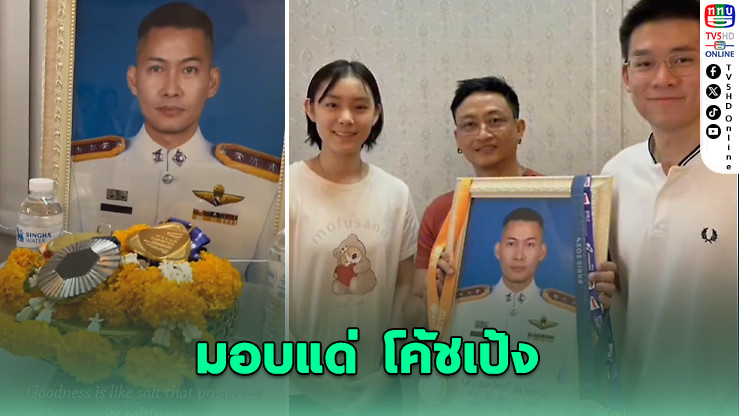 “วิว กุลวุฒิ” วาง 3 เหรียญแชมป์ให้โค้ชผู้จากไป