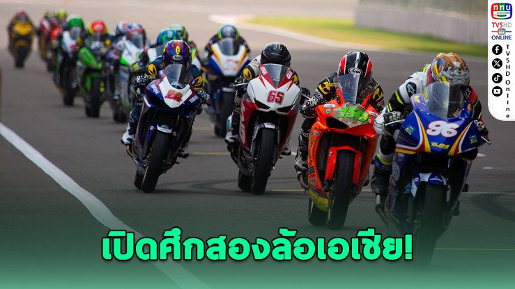 ศึกเอเชียโร้ดเรซซิ่ง 2025 เดือด! บุรีรัมย์ประเดิมสนามแรก