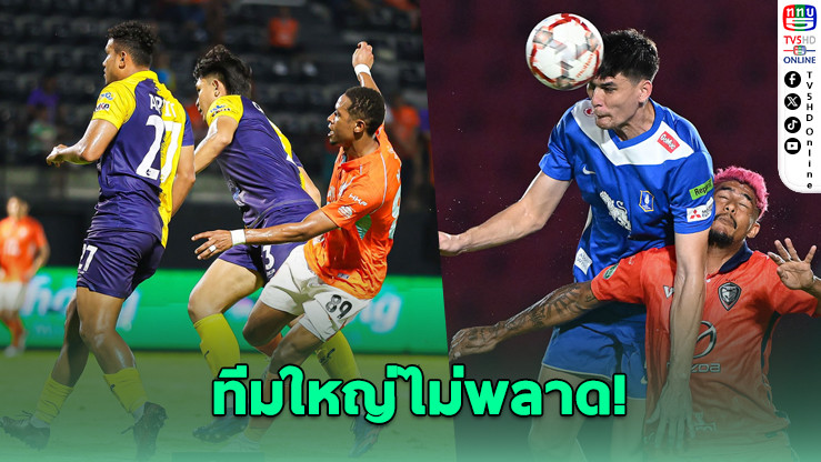 ทีมใหญ่ไม่พลาด! ลิ่วตัดเชือกช้าง เอฟเอ คัพ