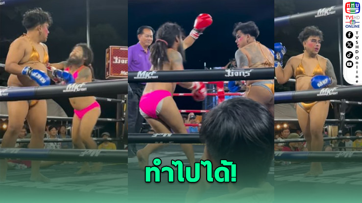 เสี่ยโบ๊ทฉะเดือด! มวยคอนเทนต์แต่งหญิงขึ้นเวที ล้อเลียนเกินงาม