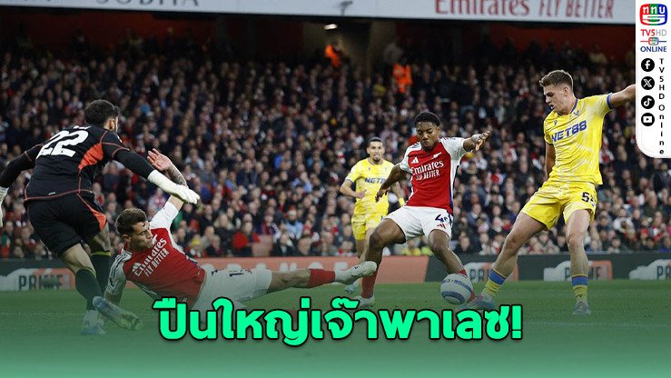 อาร์เซนอลพลาดชัยท้ายเกม พาเลซตีเจ๊า ลุ้นแชมป์แทบยกให้หงส์