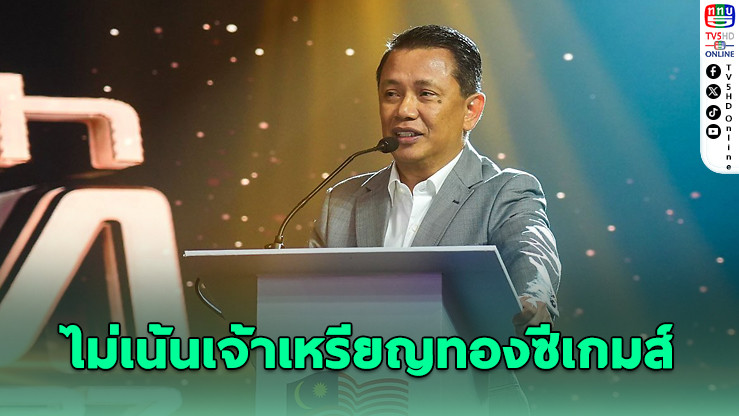 มาเลย์ประกาศชัด! ไม่เน้นเจ้าเหรียญทองซีเกมส์