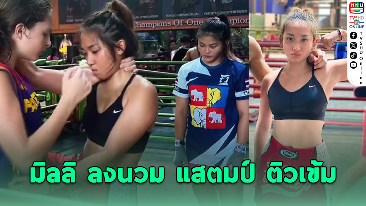 มิลลิ ลงนวม แสตมป์ ติวเข้ม ก่อนขึ้นเวที Fairtex Fight!