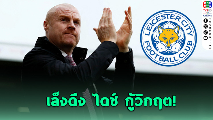 เลสเตอร์ ซิตี้ เตรียมตั้ง ฌอน ไดช์ คุมทัพลุยแชมเปียนชิพ