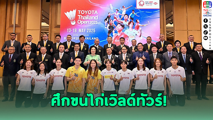 ระเบิดศึกขนไก่เวิลด์ทัวร์! ไทยเจ้าภาพ 13-18 พ.ค. นี้