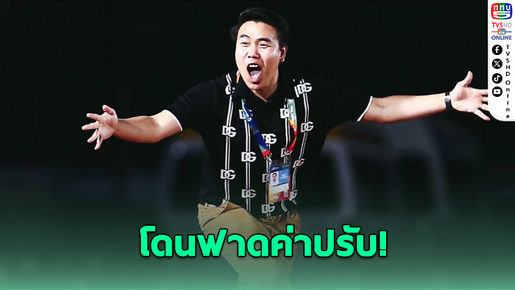 บอสตาลโผล่ซุ้มสำรอง ลำพูนฯ โดนปรับ 10,000 บาท