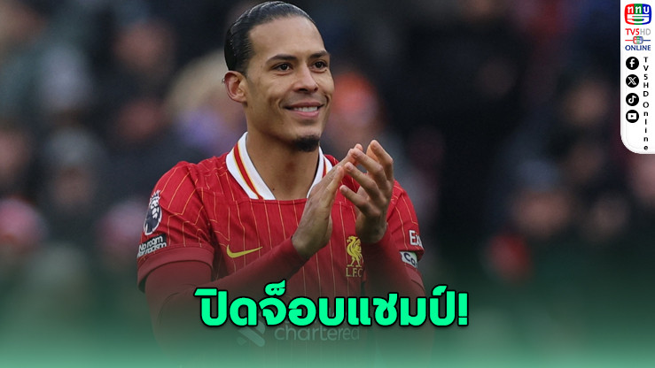 ฟาน ไดก์ ลั่น! หงส์พร้อมซิวแชมป์สุดสัปดาห์นี้