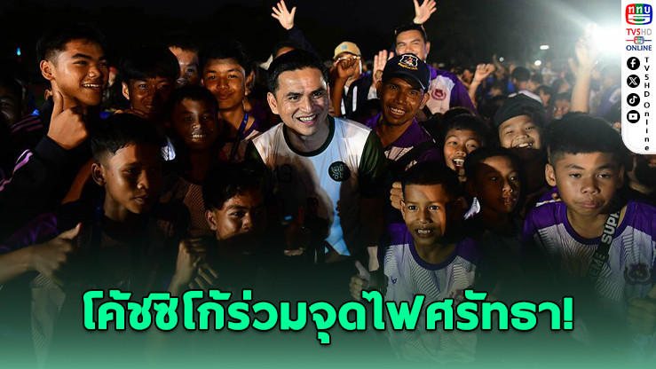 โค้ชซิโก้ร่วมพิธีเปิดกีฬานักเรียน ตชด. ช้างศึกน้อยเกมส์ ครั้งที่ 11