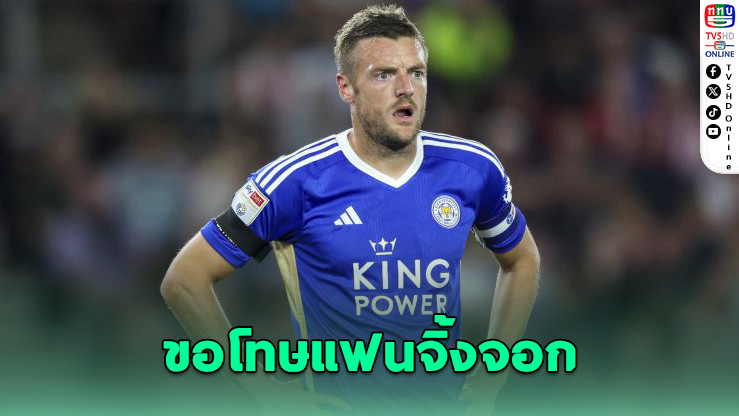 วาร์ดีขอโทษแฟนจิ้งจอก หลังทีมตกชั้น
