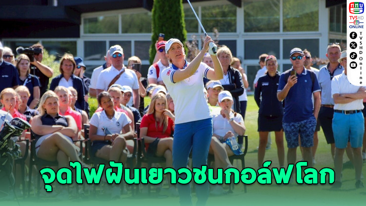 แอนนิก้า โซเรนสตัม บินตรงไทย จุดไฟฝันเยาวชนกอล์ฟโลก