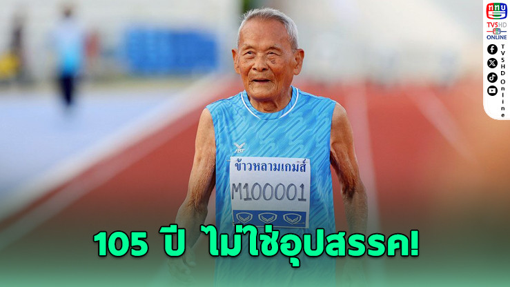 คุณปู่วัย 105 ปี คว้าทองวิ่ง 100 เมตร ข้าวหลามเกมส์