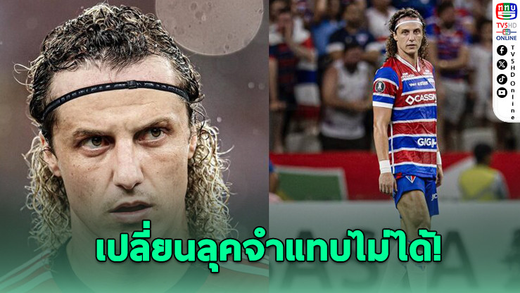 “ดาวิด ลุยซ์” กับภาพล่าสุดสุดช็อก แฟนบอลตะลึงไร้เงาผมแอฟโฟร