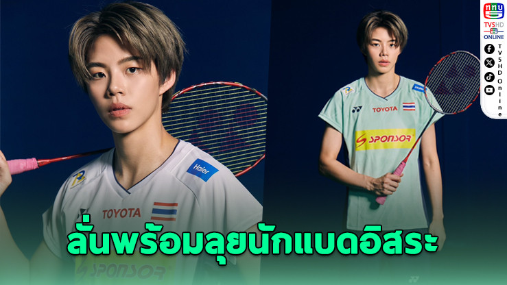 ปอป้อเริ่มต้นบทใหม่ สู่เส้นทางนักแบดมินตันอิสระ