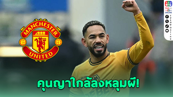ผีแดงจ่อซิว "คุนญา" เสริมคม