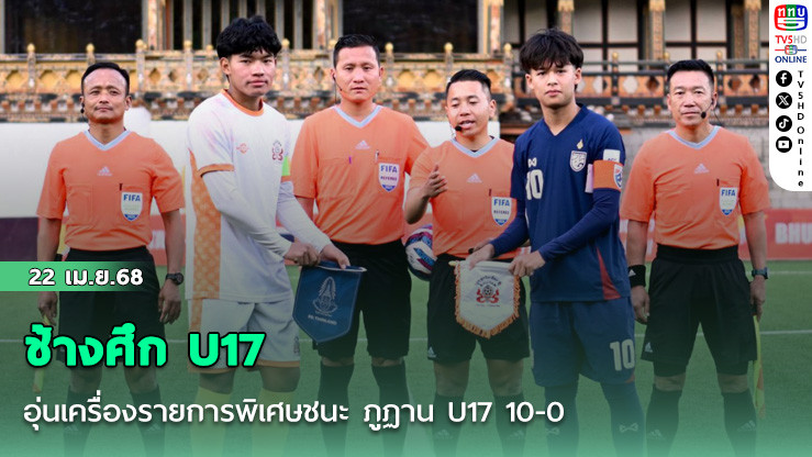 ช้างศึก U17 อุ่นเครื่องรายการพิเศษชนะ ภูฏาน U17 10-0