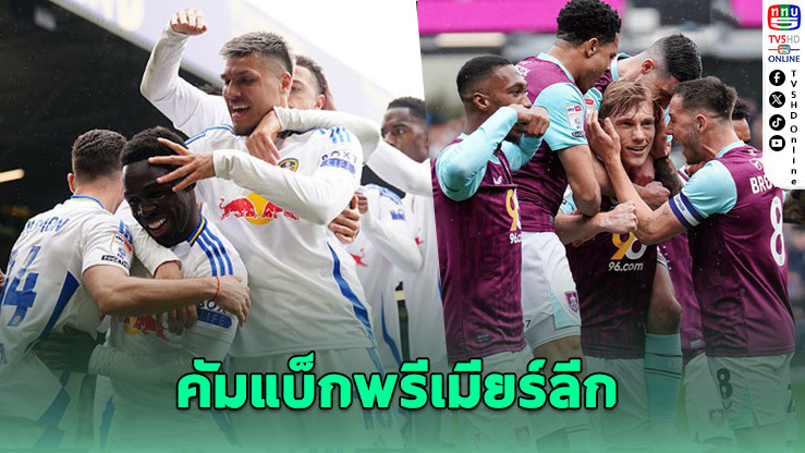 ลีดส์-เบิร์นลีย์ การันตีตั๋วเลื่อนชั้นคัมแบ็กพรีเมียร์ลีก