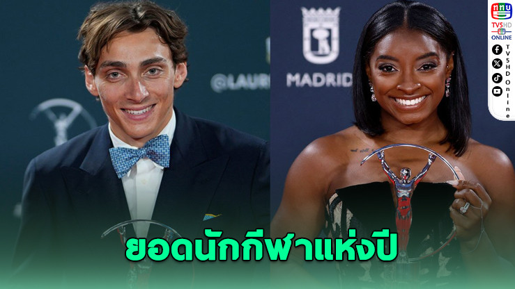 ดูพลันติส-ไบลส์ คว้ายอดนักกีฬาแห่งปี ลอริอุส อวอร์ดส์ 2025