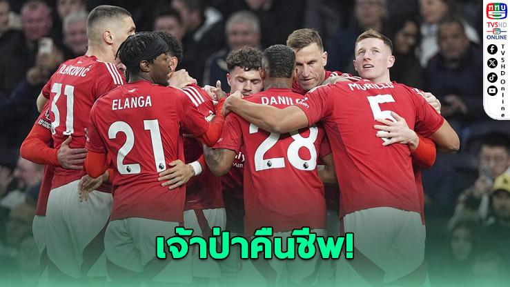 ฟอเรสต์คืนฟอร์มเก่ง บุกเชือด "สเปอร์ส" คาบ้าน 2-1 แซงรั้งอันดับ 3 พรีเมียร์ลีก