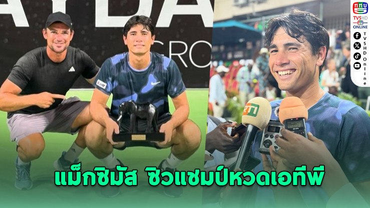 แม็กซิมัส สร้างประวัติศาสตร์! แชมป์ ATP ชาลเลนเจอร์ วัยเพียง 20 ปี