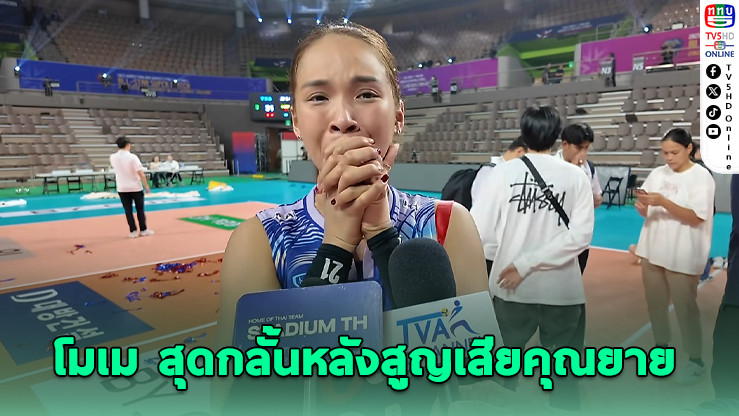 “โมเม” สู้สุดใจ พาไทยล้มโสมขาว แม้ต้องกล้ำกลืนความเศร้าหลังสูญเสียคุณยายผู้เลี้ยงดู