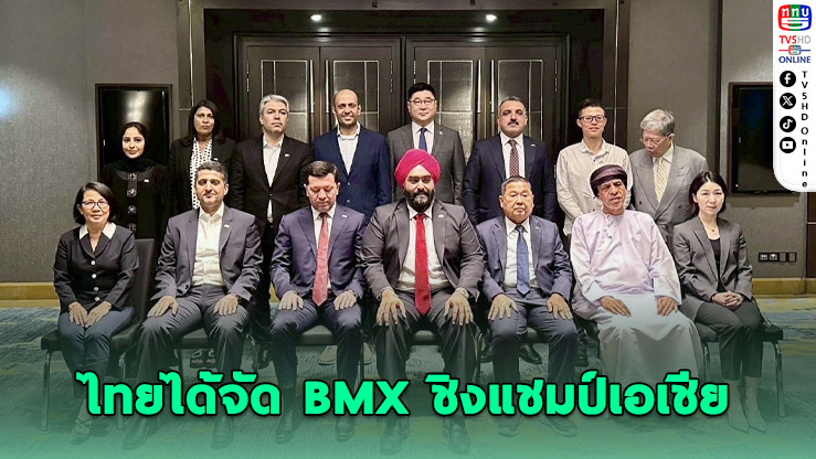 ไทยได้จัด BMX ชิงแชมป์เอเชีย 2027 - โกเมธลุ้นตั๋วโอลิมปิกในบ้านเกิด