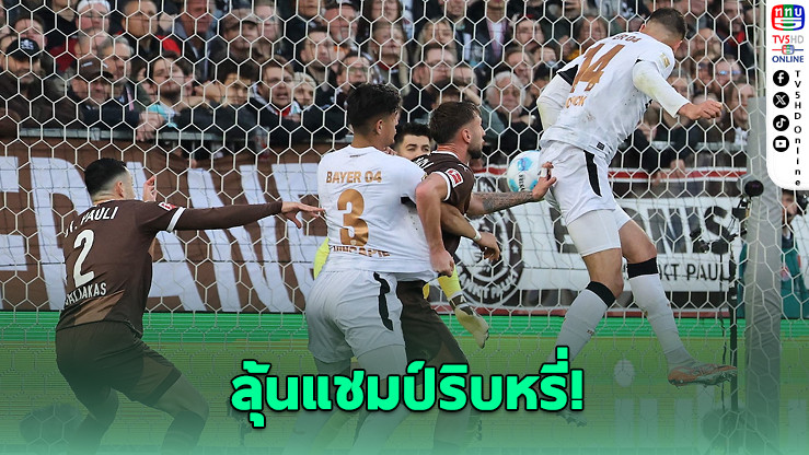 เลเวอร์คูเซนเจ๊าซังต์เพาลี 1-1 ลุ้นแชมป์ริบหรี่