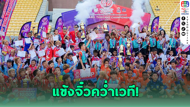 แข้งจิ๋วคว่ำเวที! นครปฐม-เลย ผงาดแชมป์บอลเด็ก SAT 2025