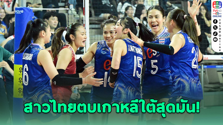 สาวไทยตบเกาหลี 3-1 ปิดฉากซูเปอร์แมตช์สุดมัน