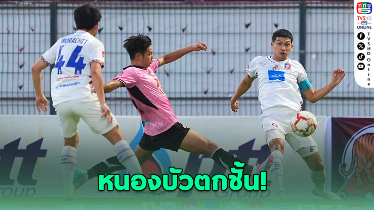 การท่าเรือบุกดับหนองบัว 2-1 ส่งเจ้าบ้านตกชั้นไทยลีก 2