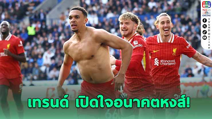 “เทรนต์” เปิดใจอนาคตหงส์แดง หลังซัดชัยดับเลสเตอร์