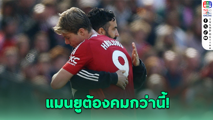 แมนยูฟอร์มแผ่วในลีก พ่ายวูล์ฟส์ 0-1 คาถิ่น อโมริมย้ำ “ต้องยิงให้ได้ถ้าอยากชนะ”