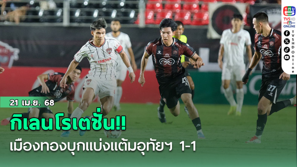 กิเลนโรเตชั่น!! เมืองทองบุกแบ่งแต้มอุทัยฯ 1-1