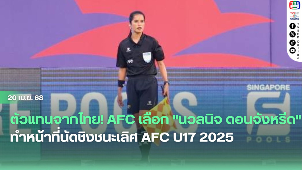 ตัวแทนจากไทย! AFC เลือก "นวลนิจ ดอนจังหรีด" ทำหน้าที่นัดชิงชนะเลิศ AFC U17 2025