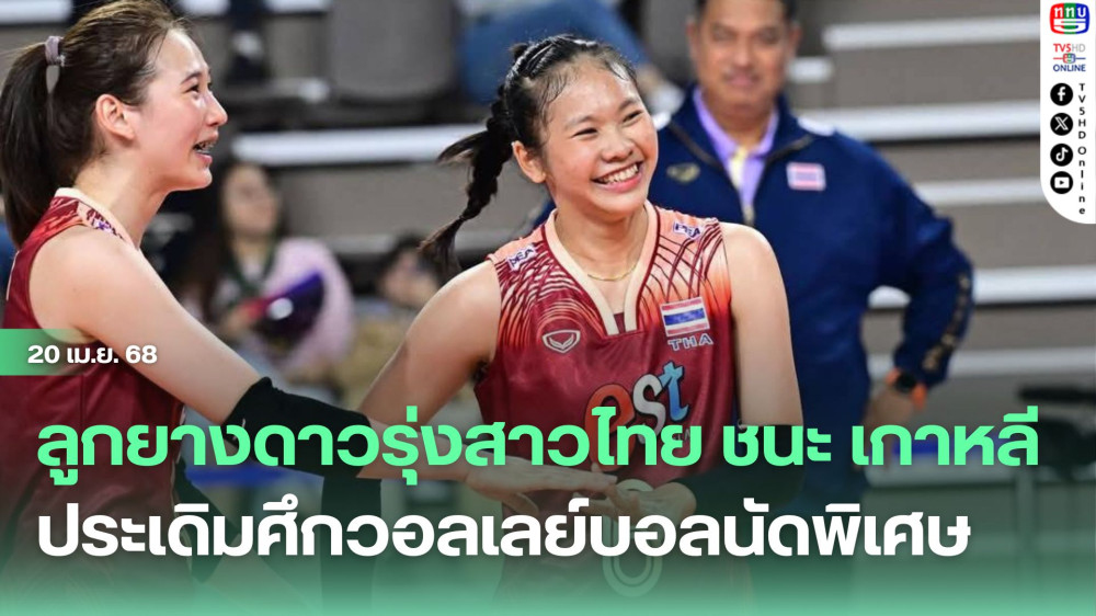 ลูกยางดาวรุ่งสาวไทย ชนะ เกาหลี  ประเดิมศึกวอลเลย์บอลนัดพิเศษ