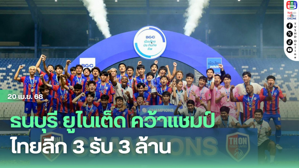 ธนบุรี ยูไนเต็ด คว้าแชมป์ ไทยลีก 3 รับ 3 ล้าน