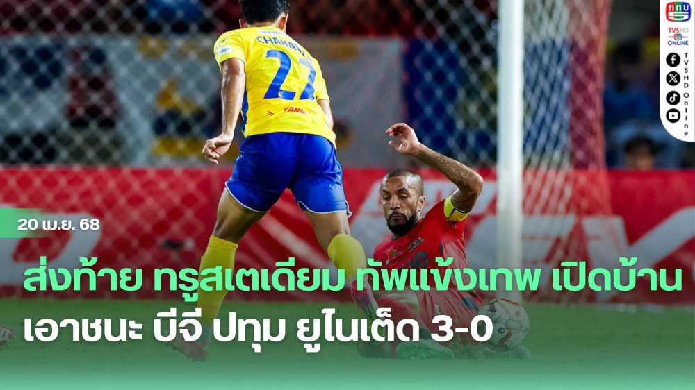 ส่งท้าย ทรูสเตเดียม ทัพแข้งเทพ เปิดบ้าน เอาชนะ บีจี ปทุม ยูไนเต็ด 3-0