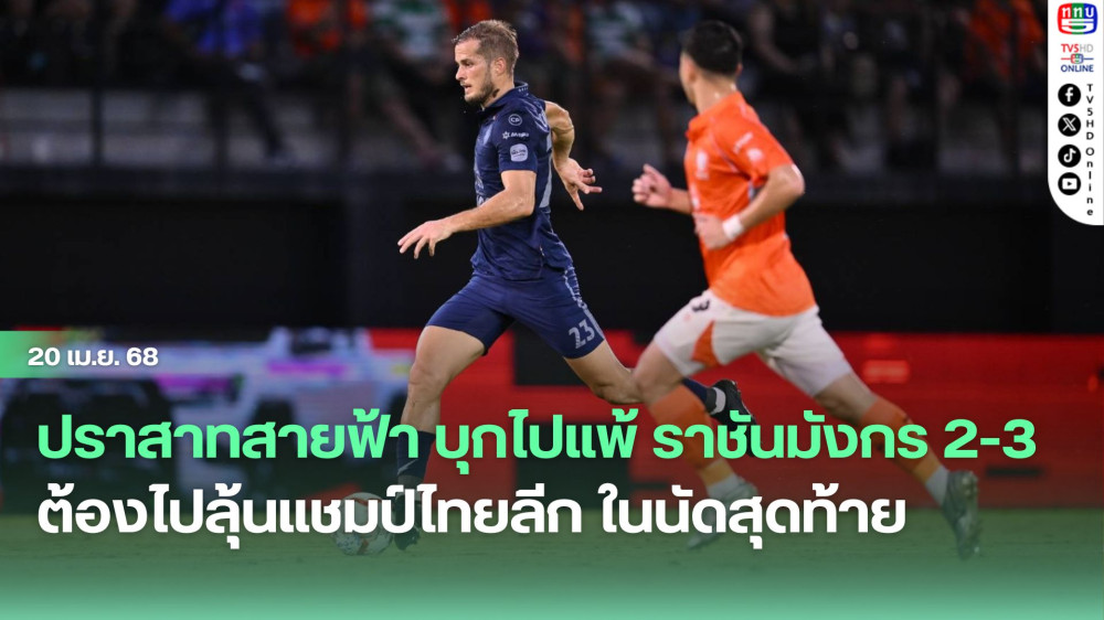 ปราสาทสายฟ้า บุกไปแพ้ ราชันมังกร 2-3 ทำให้อดกินเลือดมังกร ต้องไปลุ้นแชมป์ไทยลีก ในนัดสุดท้าย