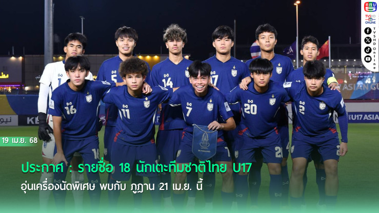 ประกาศ : รายชื่อ 18 นักเตะทีมชาติไทย U17 อุ่นเครื่องนัดพิเศษ พบกับ ภูฎาน 21 เม.ย. นี้