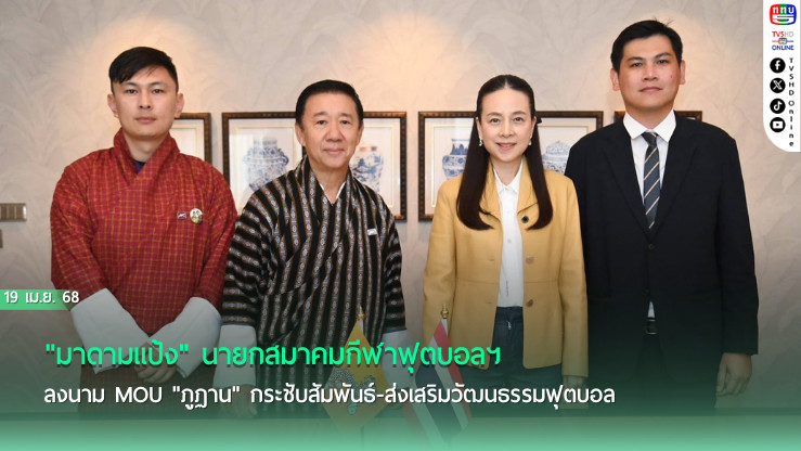 "มาดามแป้ง" นายกสมาคมกีฬาฟุตบอลฯ ลงนาม MOU "ภูฏาน" กระชับสัมพันธ์-ส่งเสริมวัฒนธรรมฟุตบอล
