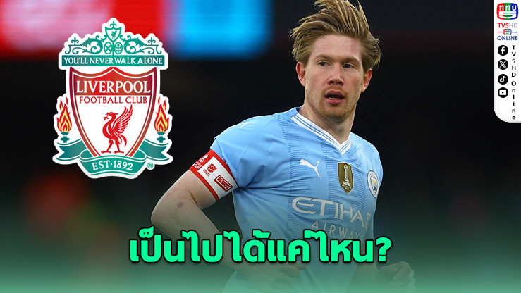 เดอ บรอยน์ เตรียมลาซิตี้ ปิดฉากตำนานเรือใบ - แฟนลุ้นซบลิเวอร์พูล
