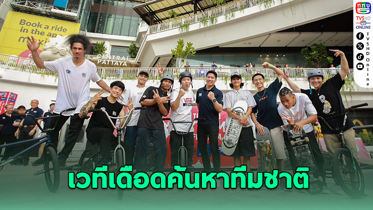 "ไทยแลนด์ เอ็กซ์ตรีม เฟส 2025" เวทีเดือดค้นหาทีมชาติ