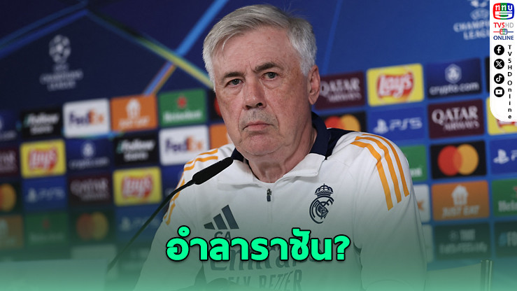 “อันเชลอตติ” จ่ออำลาราชัน หลังชวดลุ้นถ้วยยุโรป