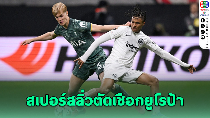 สเปอร์สบุกเชือดแฟรงเฟิร์ต 1-0 ลิ่วตัดเชือกยูโรป้า