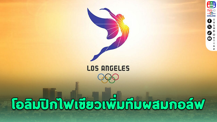 โอลิมปิก 2028 เพิ่มทีมผสมกอล์ฟ ลุ้น 3 เหรียญทอง