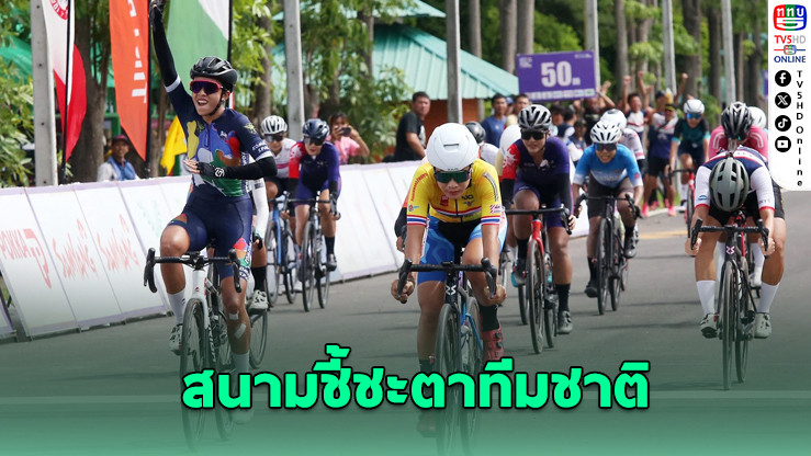 พิจิตรเจ้าภาพ “ศึกสองล้อชิงถ้วยพระราชทาน” สนามชี้ชะตาทีมชาติ