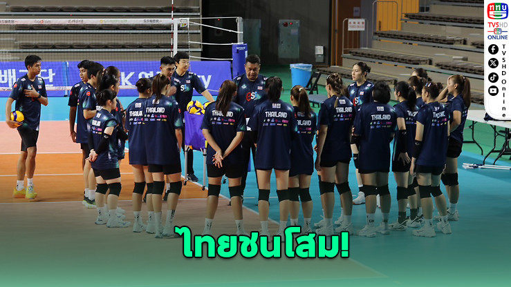 ไทยชนโสม! ลูกยางสาวลุยศึกกระชับมิตรซูเปอร์แมตช์