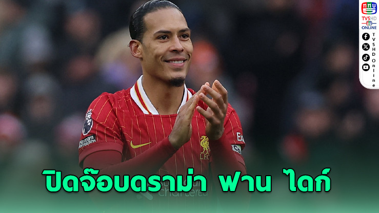 ลิเวอร์พูลต่อสัญญา "ฟาน ไดก์" ถึงปี 2027 ปิดจ๊อบดราม่าอนาคตทีม