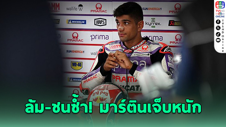 มาร์ตินซี่โครงหัก 11 ซี่ พักยาวศึกสแปนิช กรังด์ปรีซ์