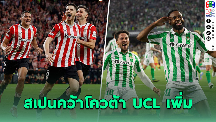 ลาลีกาการันตี! สเปนคว้าโควต้า UCL เพิ่ม